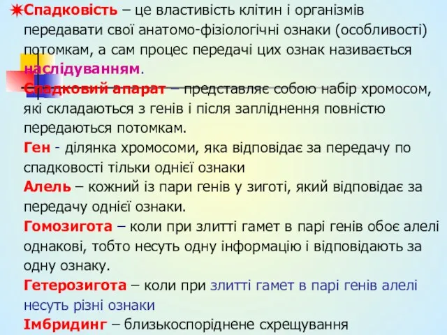 Спадковість – це властивість клітин і організмів передавати свої анатомо-фізіологічні