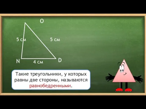 N O D 5 см 4 см Такие треугольники, у