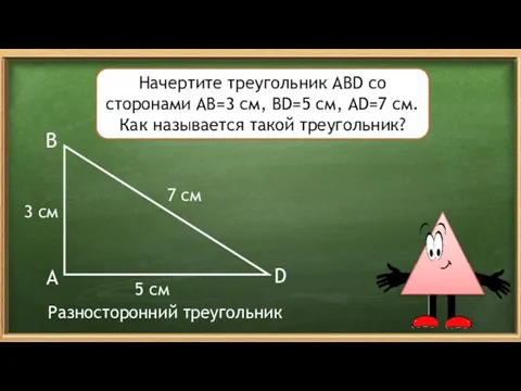 A B D 7 см 3 см Начертите треугольник АВD