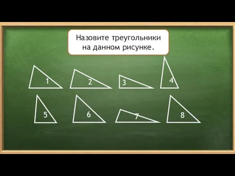 Назовите треугольники на данном рисунке. Разносторонний треугольник 4 3 2 1 5 6 7 8