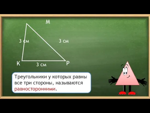 K M P 3 см 3 см Треугольники у которых