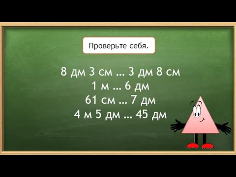 8 дм 3 см … 3 дм 8 см 1