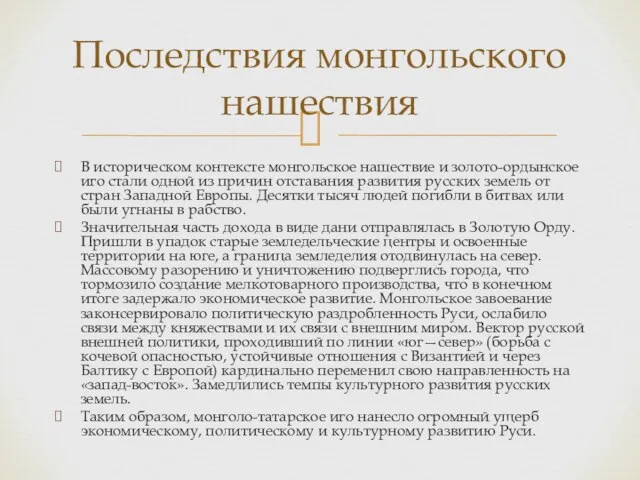 В историческом контексте монгольское нашествие и золото-ордынское иго стали одной