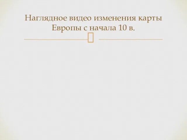 Наглядное видео изменения карты Европы с начала 10 в.