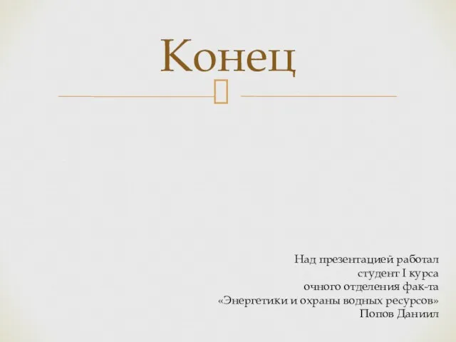 Конец Над презентацией работал студент I курса очного отделения фак-та