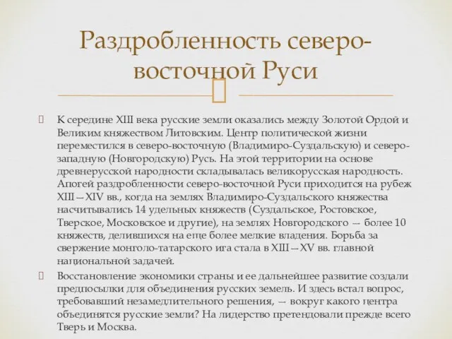 К середине XIII века русские земли оказались между Золотой Ордой