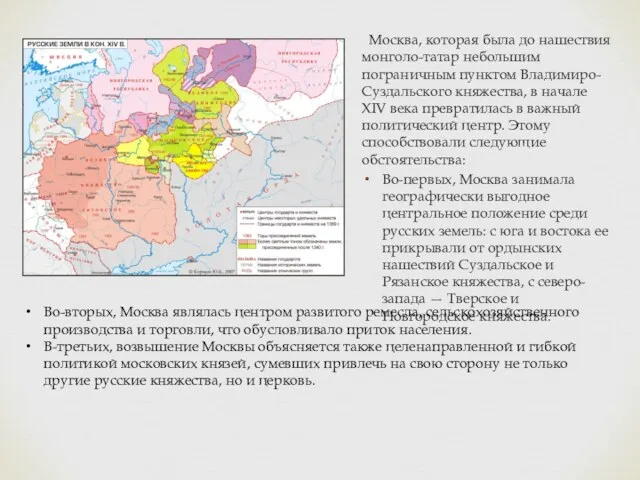 Москва, которая была до нашествия монголо-татар небольшим пограничным пунктом Владимиро-Суздальского