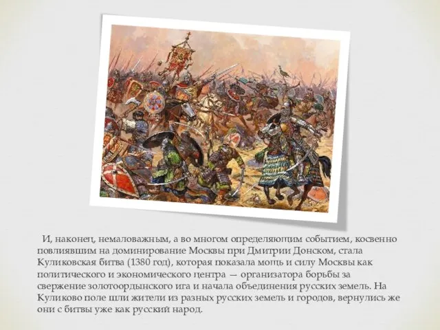 И, наконец, немаловажным, а во многом определяющим событием, косвенно повлиявшим