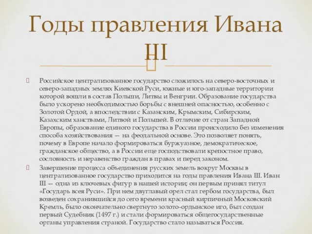 Российское централизованное государство сложилось на северо-восточных и северо-западных землях Киевской