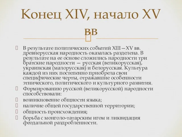 В результате политических событий XIII—XV вв. древнерусская народность оказалась разделена.