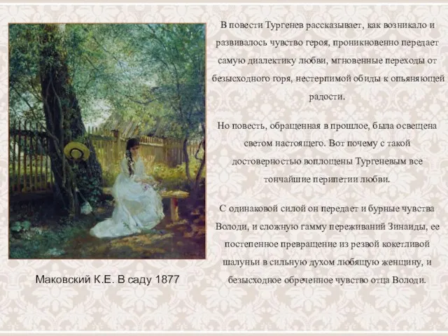 В повести Тургенев рассказывает, как возникало и развивалось чувство героя,