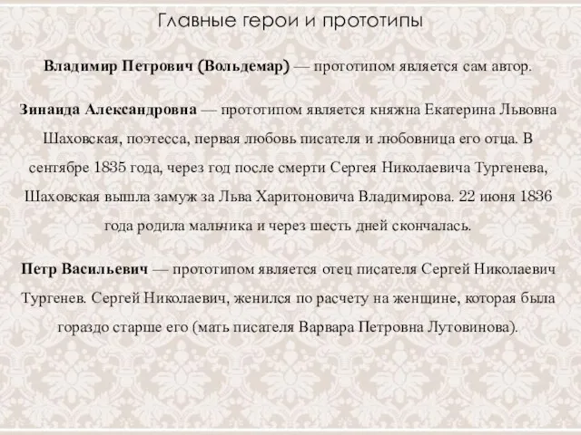 Главные герои и прототипы Владимир Петрович (Вольдемар) — прототипом является