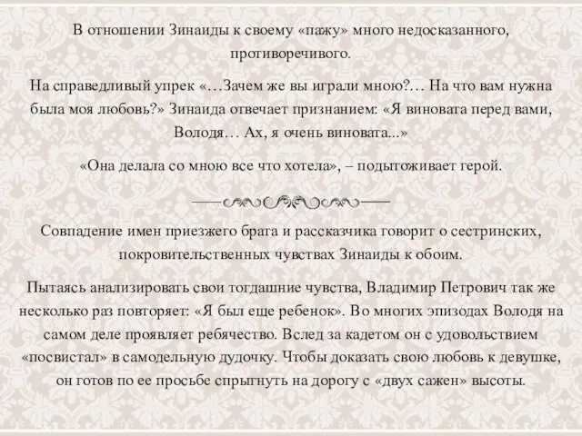 В отношении Зинаиды к своему «пажу» много недосказанного, противоречивого. На