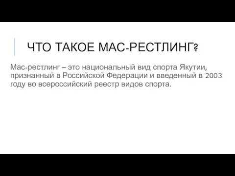 ЧТО ТАКОЕ МАС-РЕСТЛИНГ? Мас-рестлинг – это национальный вид спорта Якутии,