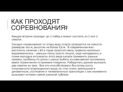 КАК ПРОХОДЯТ СОРЕВНОВАНИЯ? Каждая встреча проходит до 2 побед и