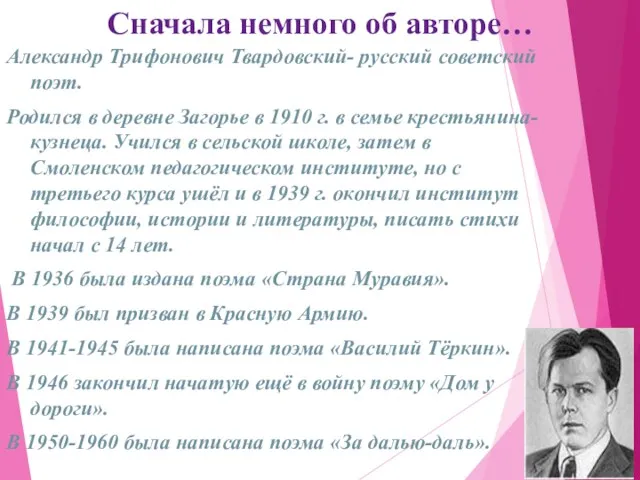 Сначала немного об авторе… Александр Трифонович Твардовский- русский советский поэт.