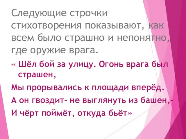 Следующие строчки стихотворения показывают, как всем было страшно и непонятно,