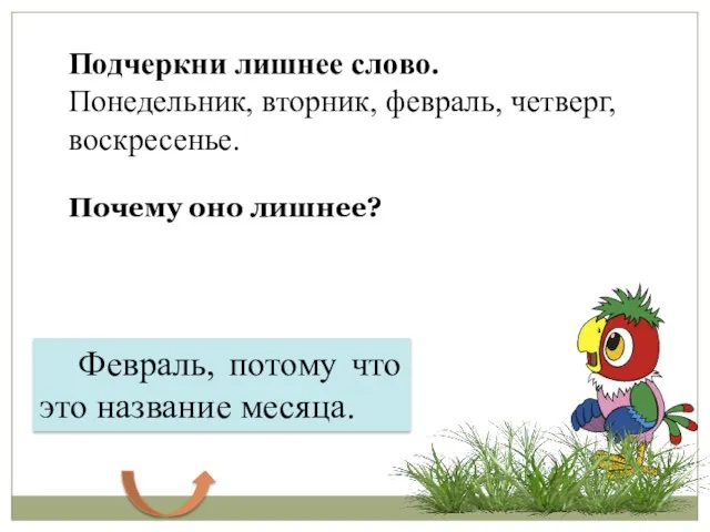 Февраль, потому что это название месяца. Подчеркни лишнее слово. Понедельник,