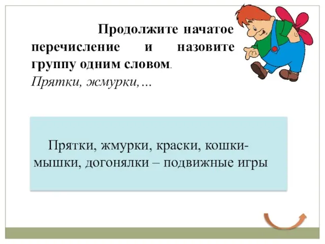 Продолжите начатое перечисление и назовите группу одним словом. Прятки, жмурки,…