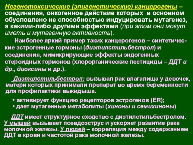 Негенотоксические (эпигенетические) канцерогены – соединения, онкогенное действие которых в основном