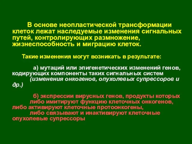 В основе неопластической трансформации клеток лежат наследуемые изменения сигнальных путей,