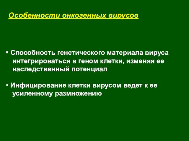 Способность генетического материала вируса интегрироваться в геном клетки, изменяя ее