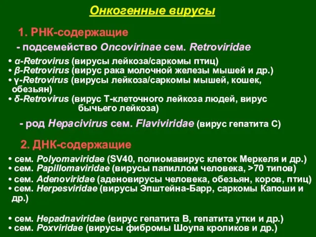 Онкогенные вирусы 1. РНК-содержащие - подсемейство Oncovirinae сем. Retroviridae α-Retrovirus