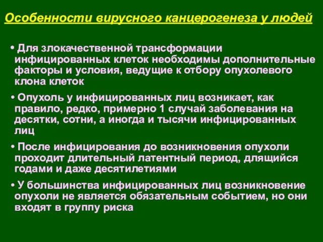 Для злокачественной трансформации инфицированных клеток необходимы дополнительные факторы и условия,