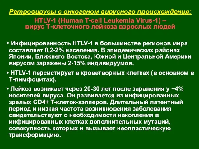 Ретровирусы с онкогеном вирусного происхождения: HTLV-1 (Human T-cell Leukemia Virus-1)