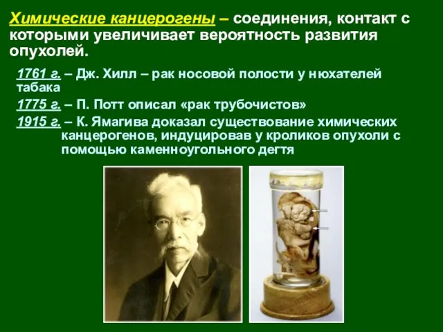 Химические канцерогены – соединения, контакт с которыми увеличивает вероятность развития опухолей.