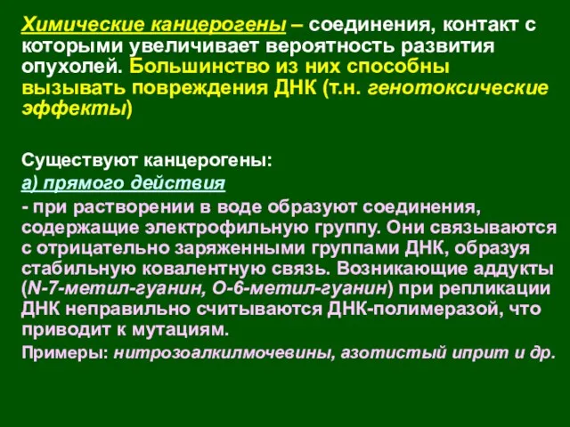 Химические канцерогены – соединения, контакт с которыми увеличивает вероятность развития