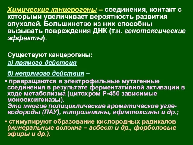 Существуют канцерогены: а) прямого действия б) непрямого действия – превращаются