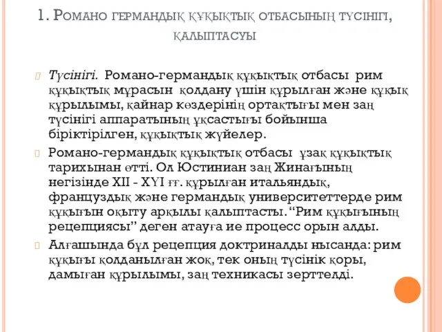 1. Романо германдық құқықтық отбасының түсінігі, қалыптасуы Түсінігі. Романо-германдық құқықтық