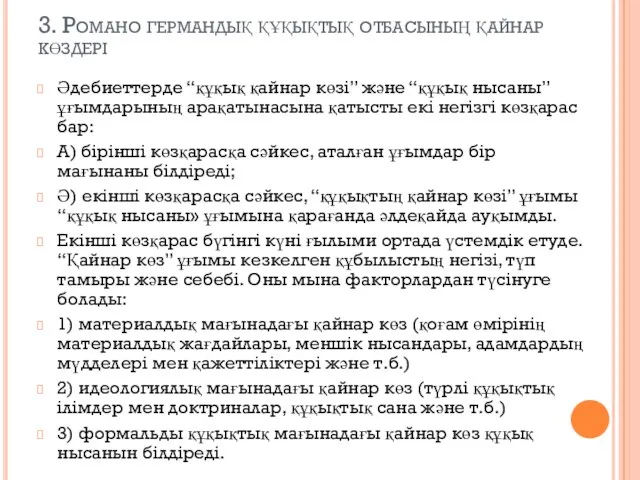 3. Романо германдық құқықтық отбасының қайнар көздері Әдебиеттерде “құқық қайнар