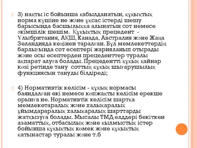 3) нақты іс бойынша қабылданатын, құқықтық норма күшіне ие және