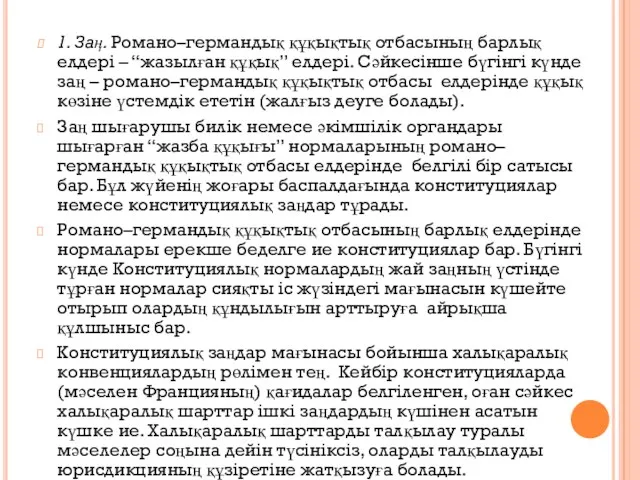 1. Заң. Романо–германдық құқықтық отбасының барлық елдері – “жазылған құқық”