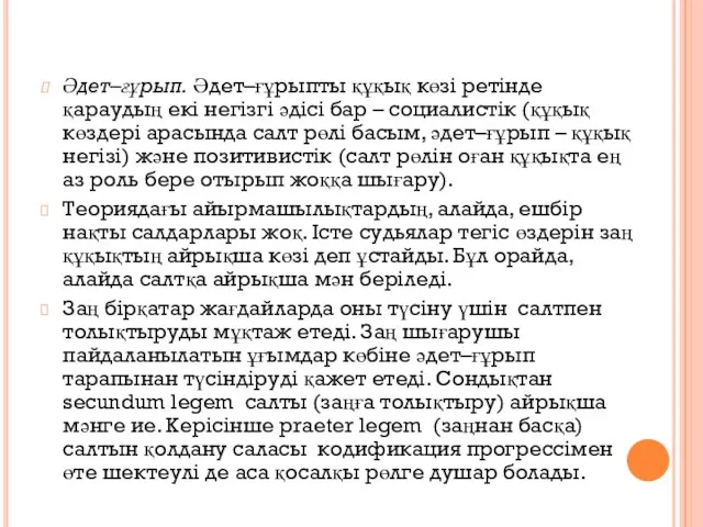 Әдет–ғұрып. Әдет–ғұрыпты құқық көзі ретінде қараудың екі негізгі әдісі бар