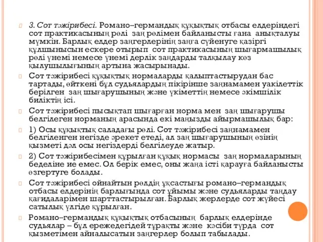 3. Сот тәжірибесі. Романо–германдық құқықтық отбасы елдеріндегі сот практикасының рөлі