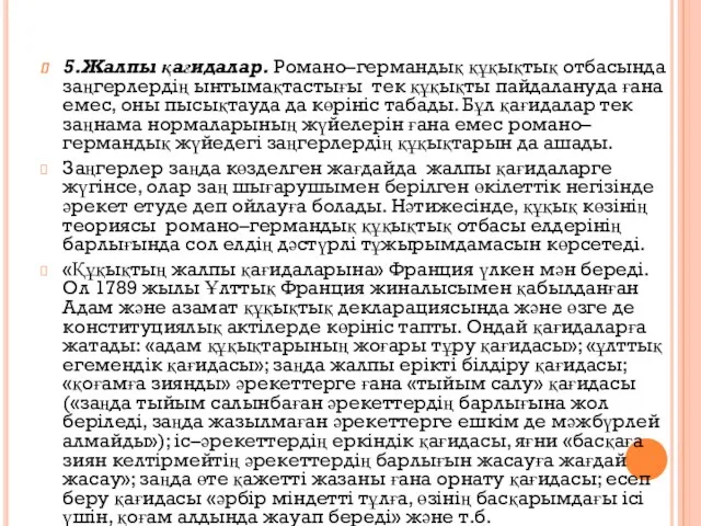 5.Жалпы қағидалар. Романо–германдық құқықтық отбасында заңгерлердің ынтымақтастығы тек құқықты пайдалануда