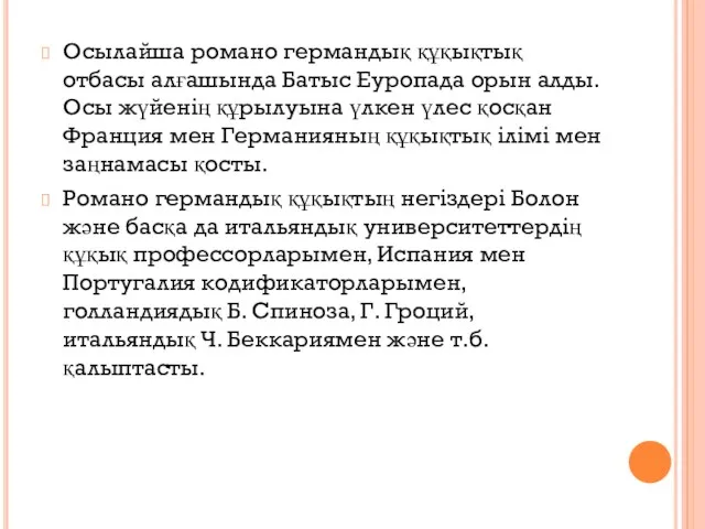 Осылайша романо германдық құқықтық отбасы алғашында Батыс Еуропада орын алды.