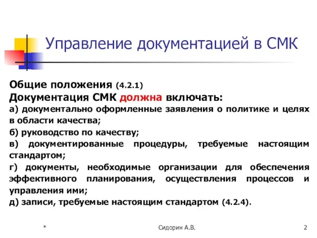 * Сидорин А.В. Управление документацией в СМК Общие положения (4.2.1)