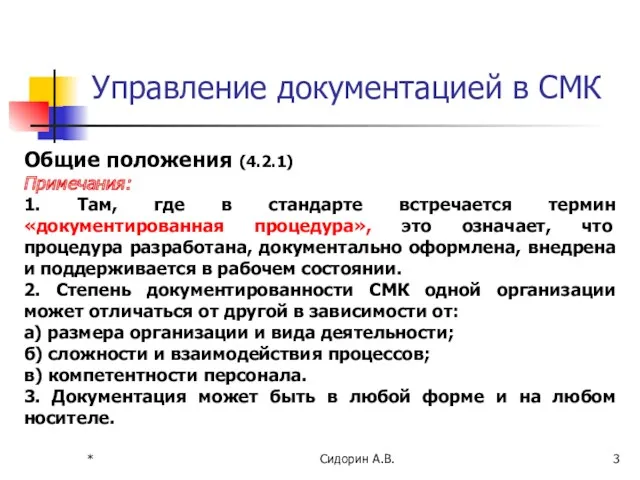 * Сидорин А.В. Управление документацией в СМК Общие положения (4.2.1)