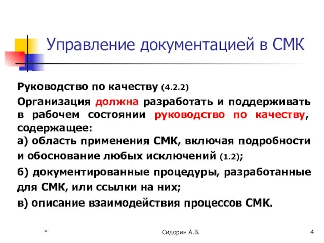 * Сидорин А.В. Управление документацией в СМК Руководство по качеству