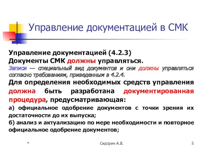 * Сидорин А.В. Управление документацией в СМК Управление документацией (4.2.3)