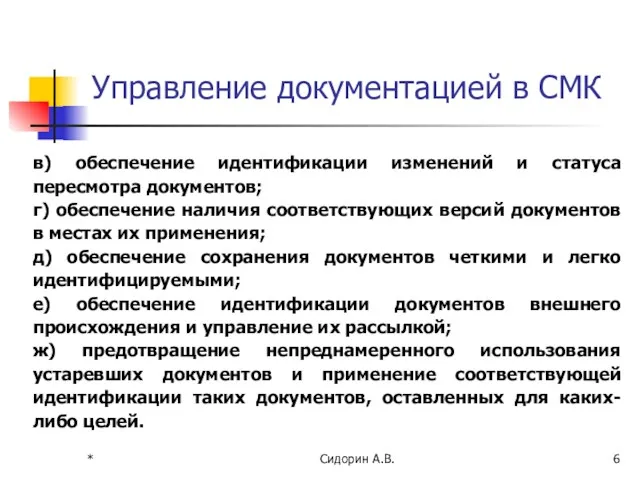 * Сидорин А.В. Управление документацией в СМК в) обеспечение идентификации