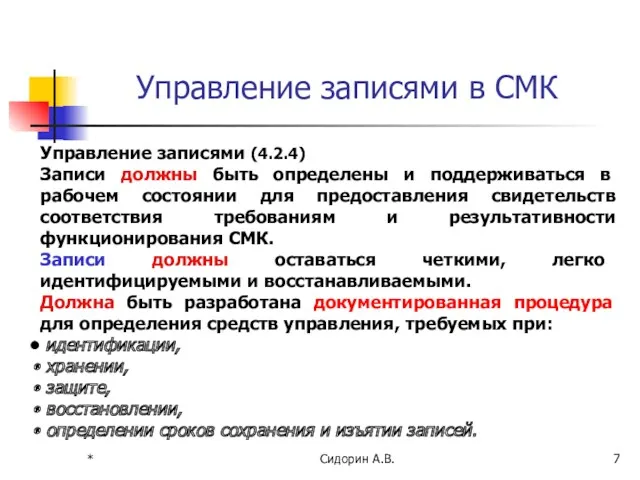 * Сидорин А.В. Управление записями в СМК Управление записями (4.2.4)