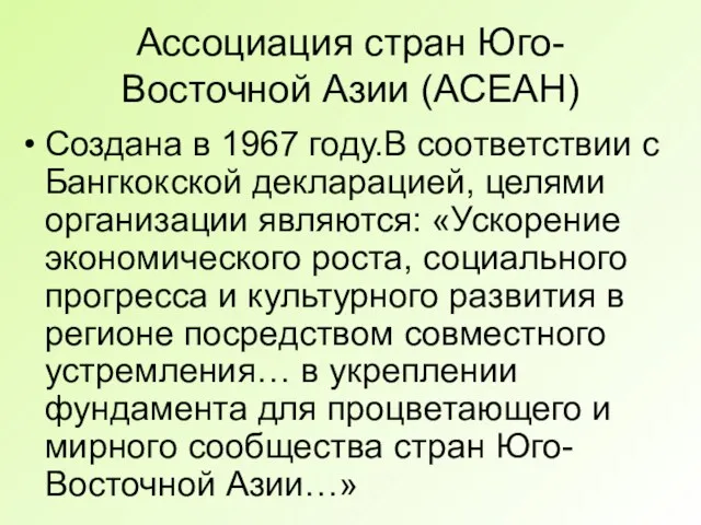 Ассоциация стран Юго-Восточной Азии (АСЕАН) Создана в 1967 году.В соответствии