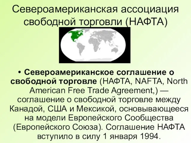 Североамериканская ассоциация свободной торговли (НАФТА) Североамериканское соглашение о свободной торговле