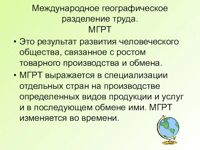 Международное географическое разделение труда. МГРТ Это результат развития человеческого общества,