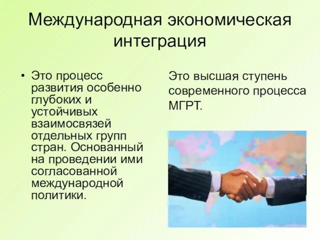 Международная экономическая интеграция Это процесс развития особенно глубоких и устойчивых